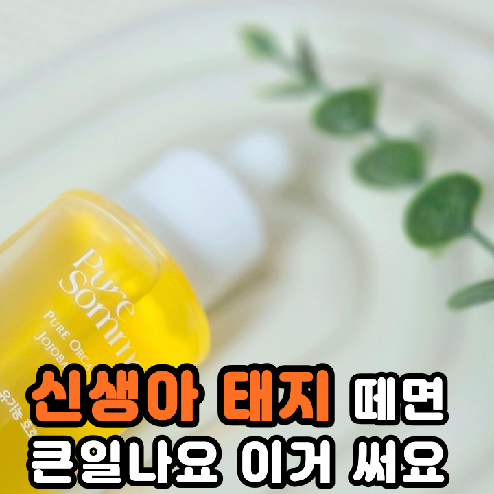  호호바오일 사용법 신생아 태지 아기로션 이렇게 바르세요