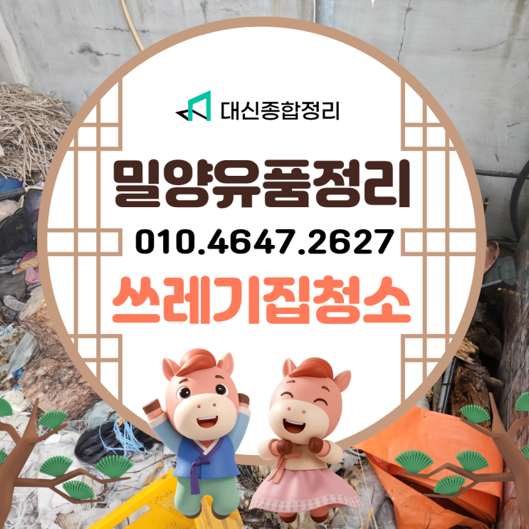  밀양유품정리업체 고인유품수거 폐목재 영농폐기물 처리