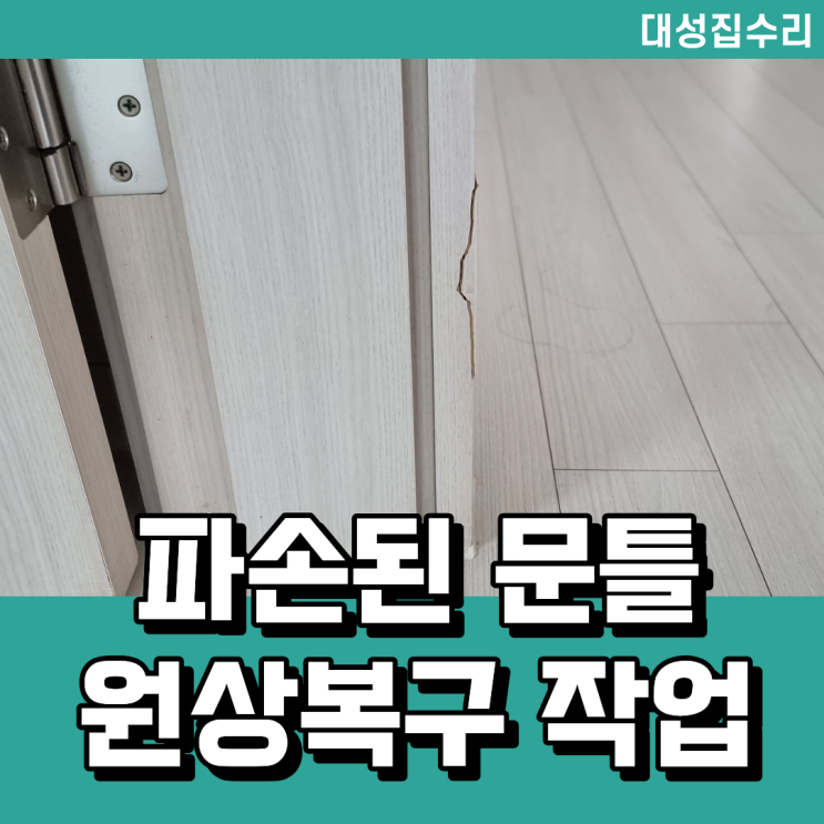  강동구 깨지고 뜯긴 문틀보수 원상복구 몰딩수리 전문