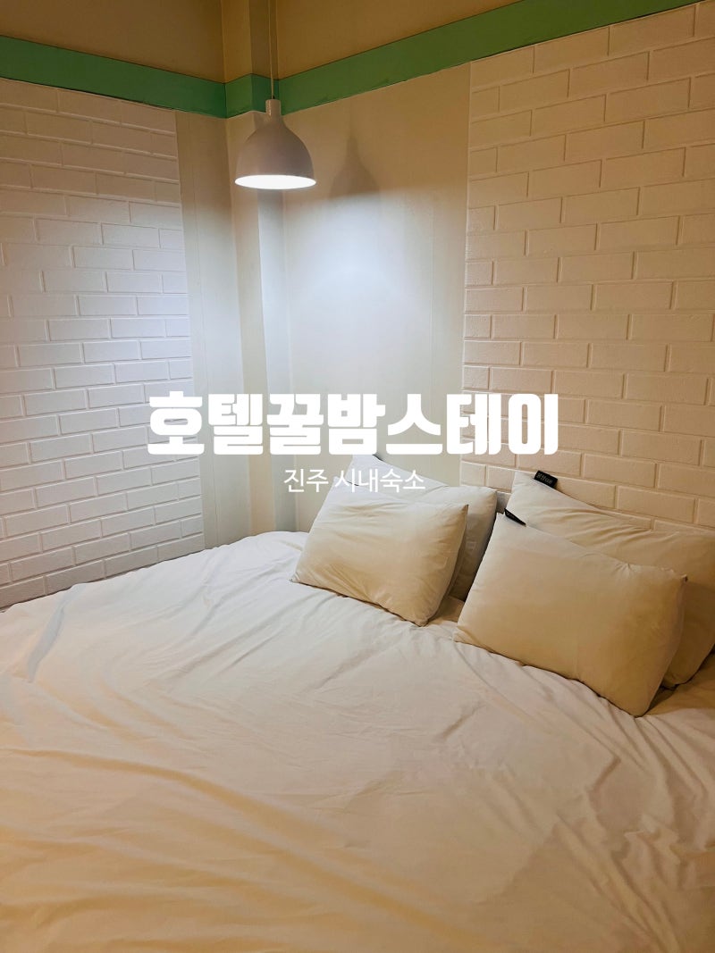 호텔꿀밤스테이