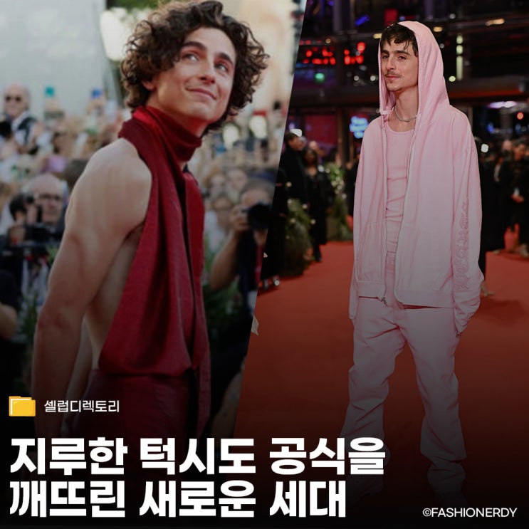  티모시 샬라메 오렌지 레더와 핑크 후디로 레드 카펫의 금기를 깨다