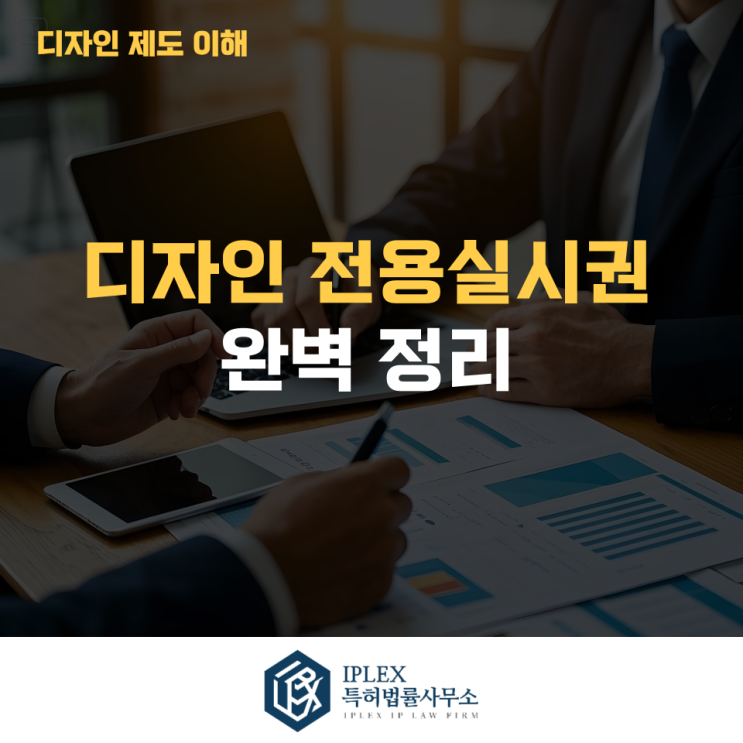  디자인 전용실시권이란? 설정등록 방법과 관련디자인까지 정리