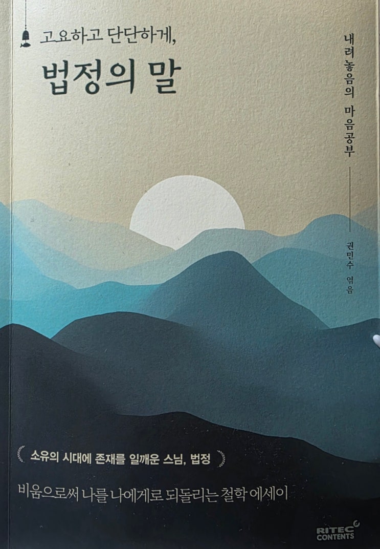 [서평] 고요하고 단단하게, 법정의 말 - 덜어내며 나에게로 가는 길