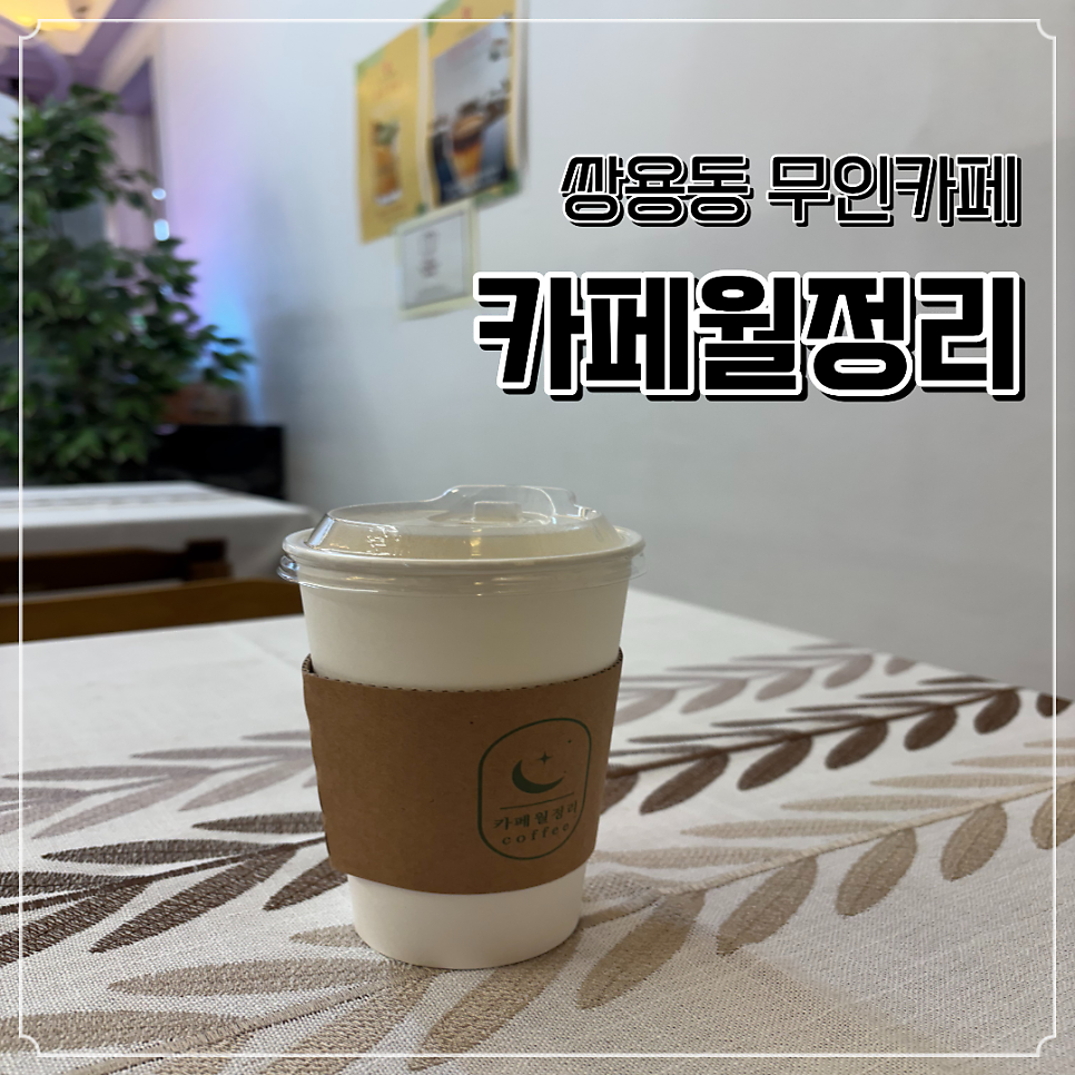 카페월정리 쌍용점 사진 1