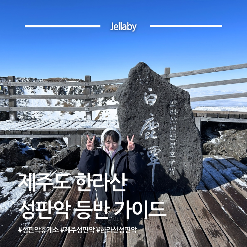 제주도 한라산 성판악 휴게소 코스 백록담 등반 가이드