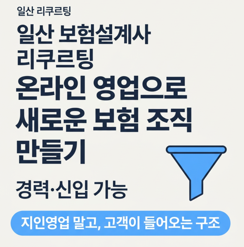 일산 파주 보험설계사 리쿠르팅 – 온라인 영업으로 새로운 보험 조직 만들기 파주 보험대리....