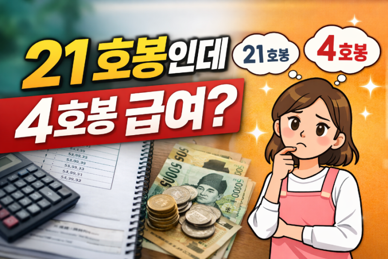 2026 보육교사 호봉표 | 21년차 민간 어린이집 4호봉 월급 현실