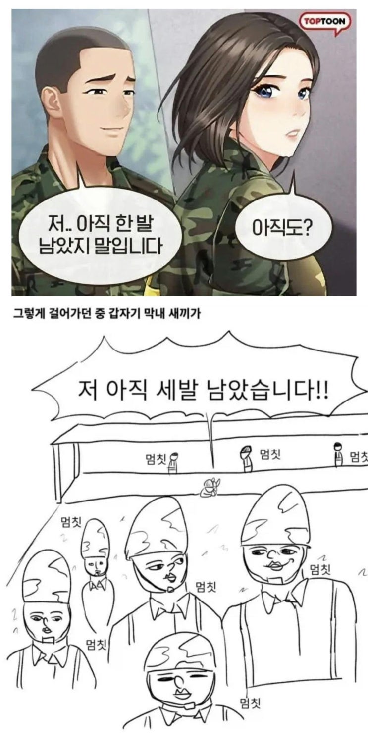  떡툰 군대 vs 진짜 군대.jpg