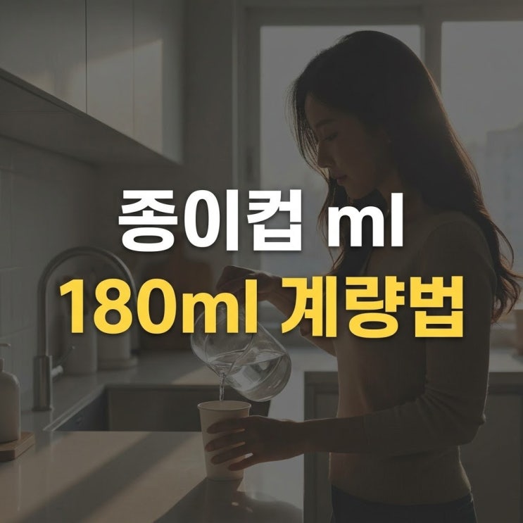  종이컵 ml 용량 완벽 정리, 집에서 라면물 180ml 계량법