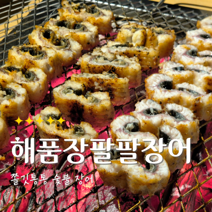 노원하계 해품장팔팔장어 본점｜하계동 장어맛집 인생장어 솔직후기