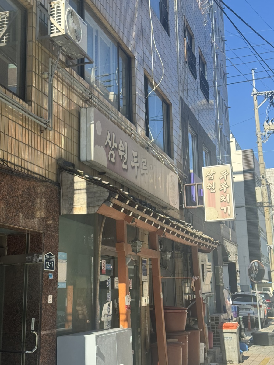삼원두루치기 사진 1