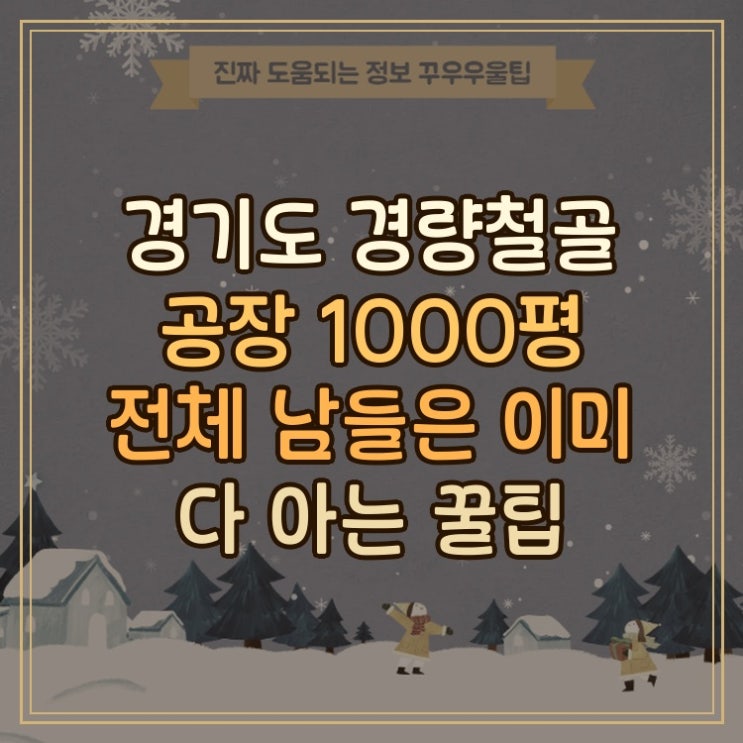  경기도 경량철골 공장 1000평 전체 남들은 이미 다 아는 꿀팁
