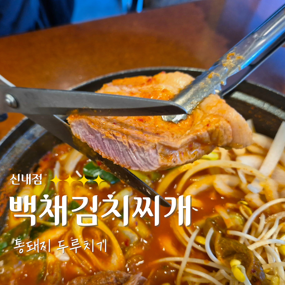 백채김치찌개 신내점 사진 1