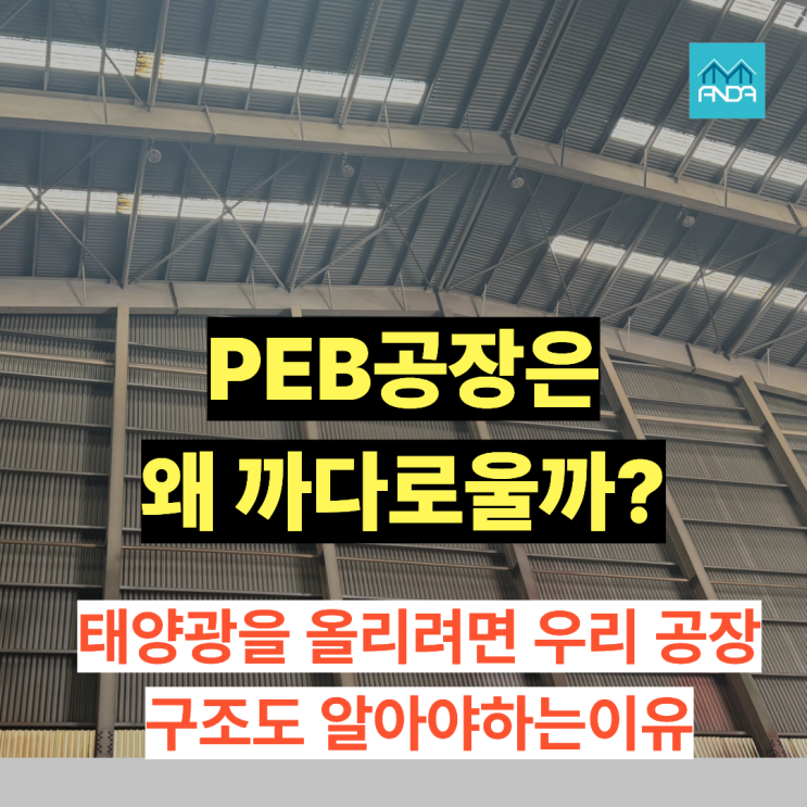  PEB 공장에 태양광, 왜 유독 까다롭다고 할까