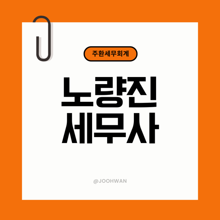  노량진세무사 수산물 도소매업 세무기장 tip