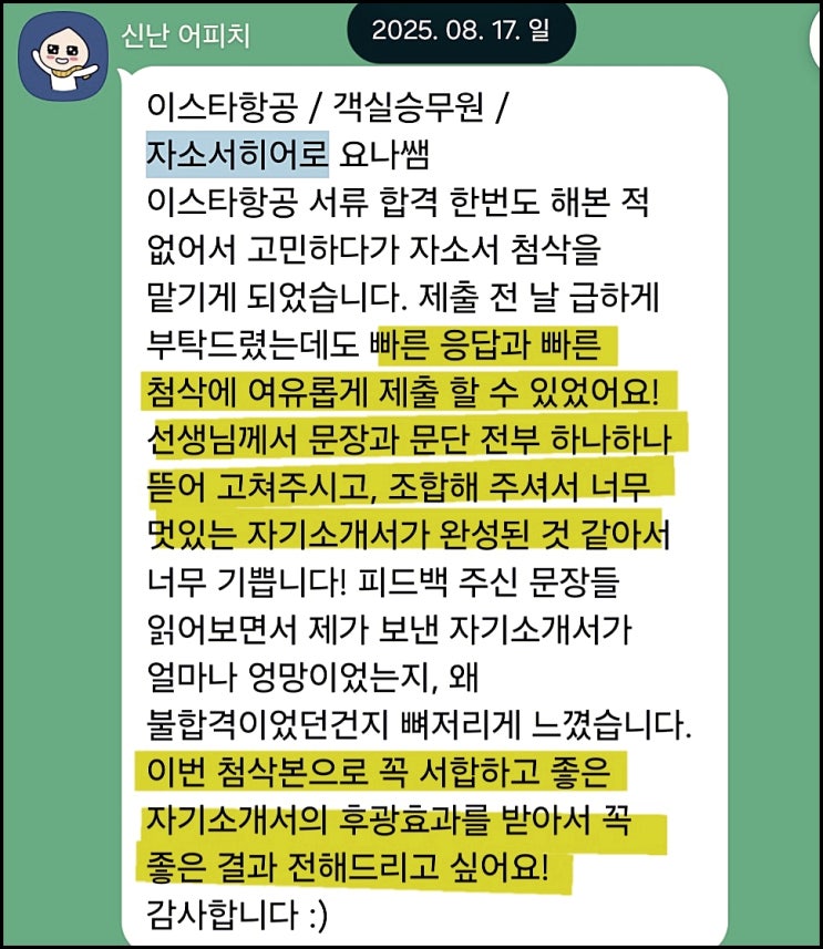  이스타항공 객실승무원 채용, 자기소개서 작성 가이드