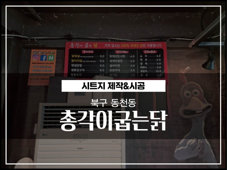  대구간판업체 북구 동천동 고깃집 메뉴판 시트지 교체 시공이야기