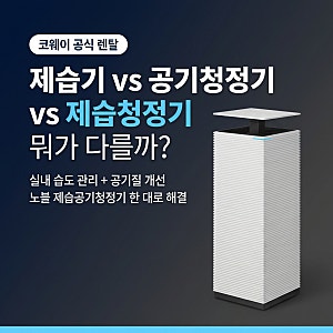 코웨이 노블 제습공기청정기 | 극초미세먼지 99.999% 제거,4단계 필터가 하는 일