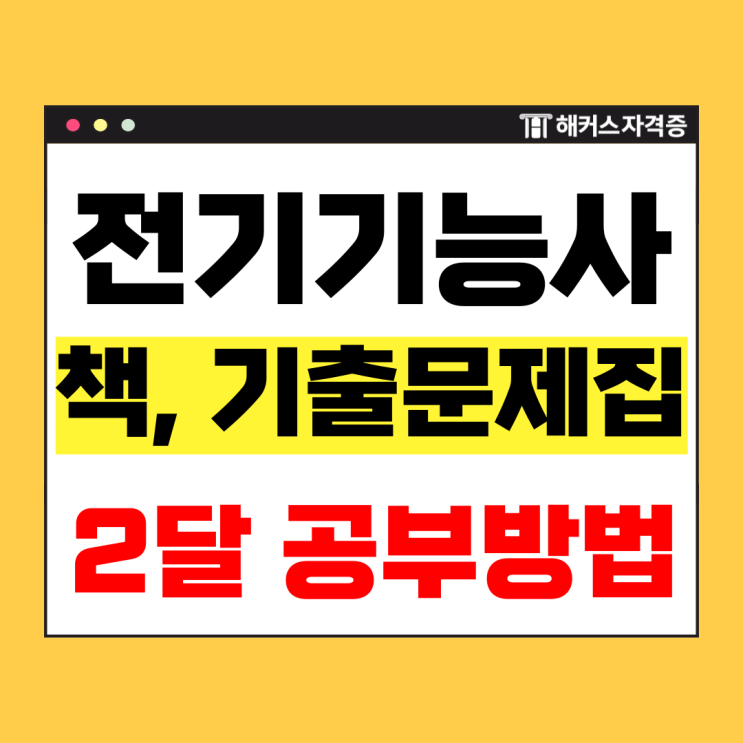  전기기능사 필기 책, 기출문제집 2개월 공부방법 (해커스 추천)