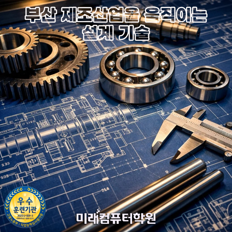  부산, 김해, 양산 3D모델링 제품설계 국비지원AutoCAD·Inventor·CATIA·Fusion 배우고 기계설계 CAD엔지니어 취업 준비 (3D프린터·자격증 과정)