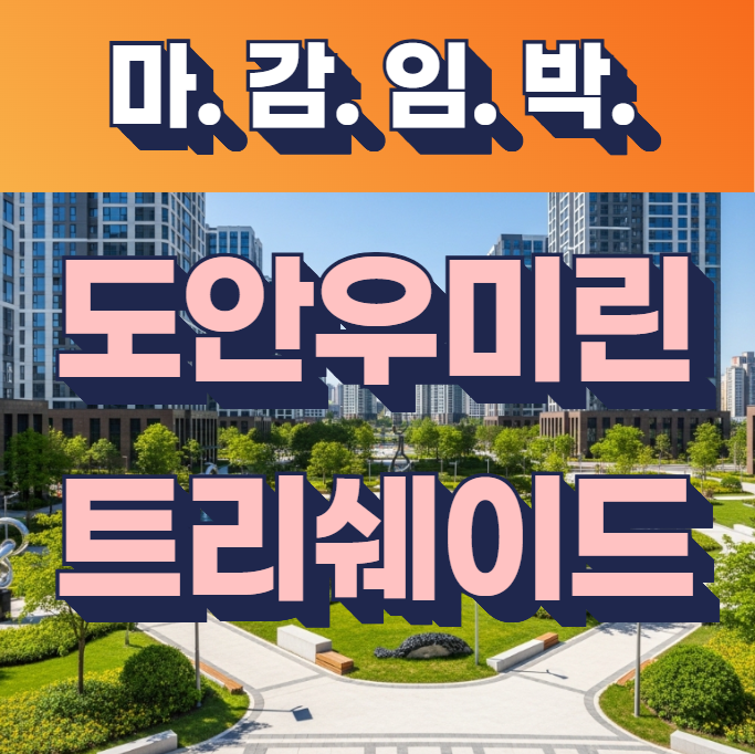  도안 우미린 트리쉐이드 분양권과 민간임대 가격 비교