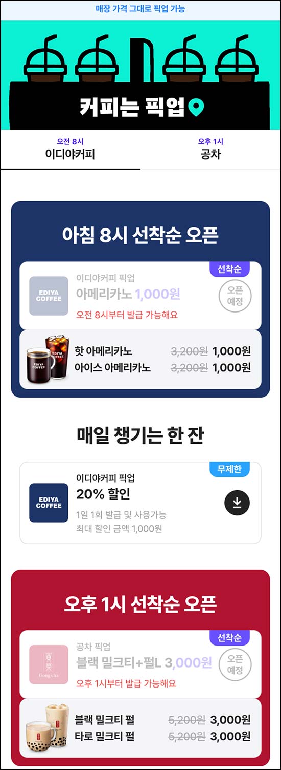  배달의민족 픽업 이디야커피 1,000원등 오전8시~03.22