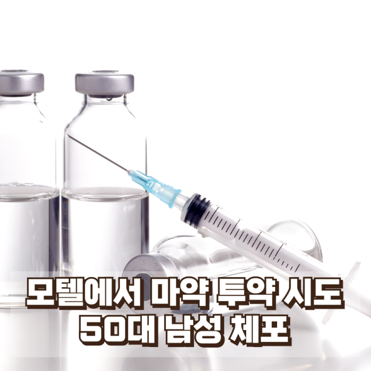  모텔에서 마약 투약 시도…50대 남성 체포 후 불구속 수사
