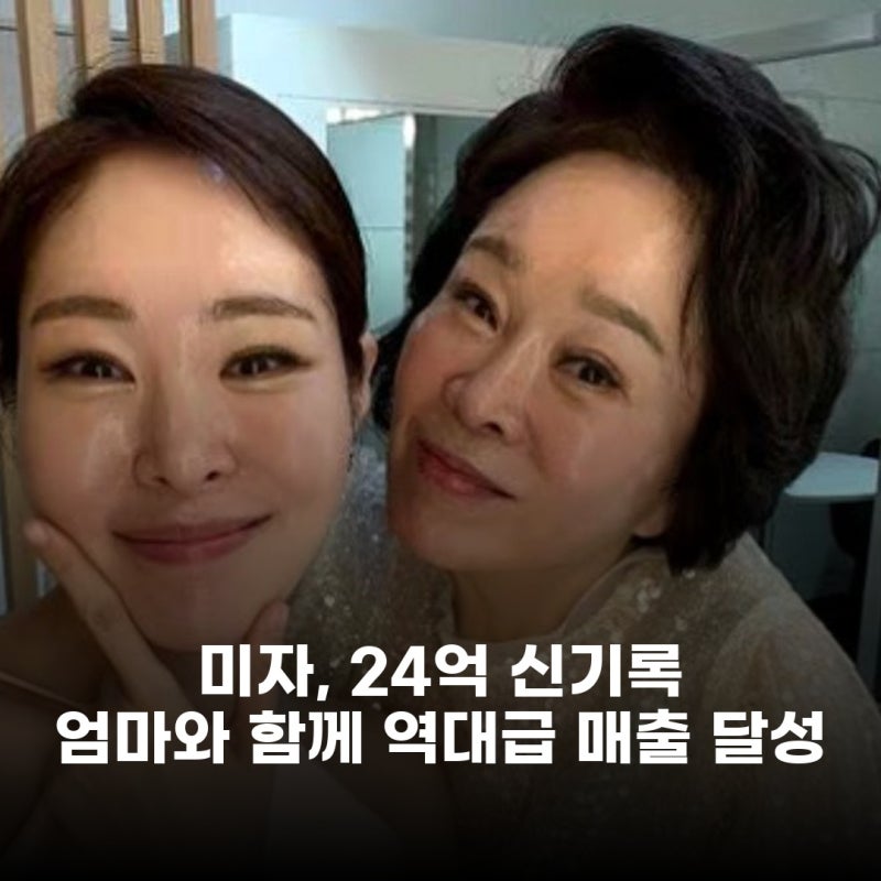 미자, 홈쇼핑 24억 대박 신기록 엄마랑 같이 16억 넘게 벌었어요