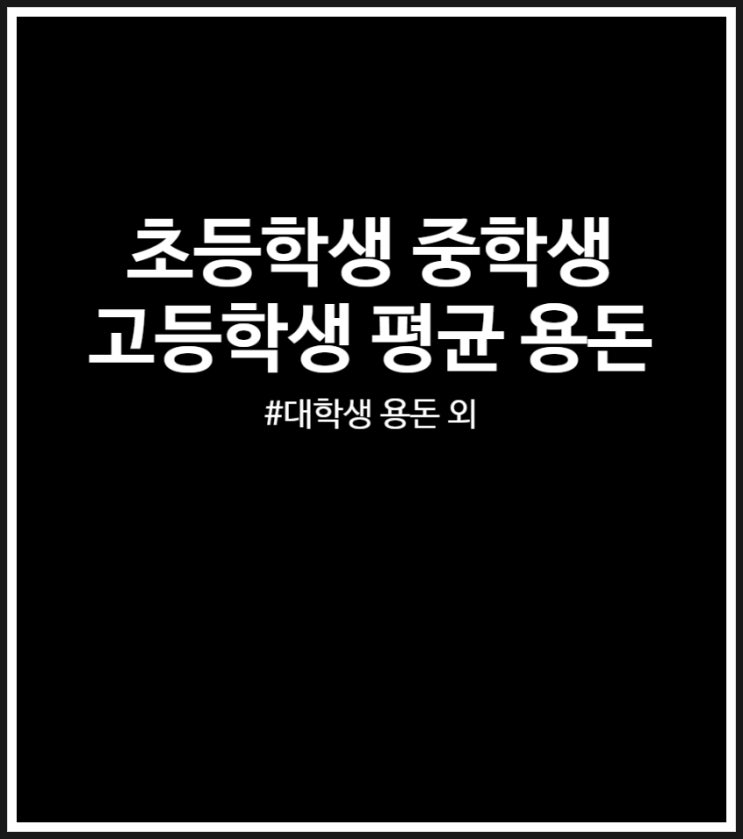 초등학생 중학생 고등학생 대학생 용돈 평균 (2026년 현실 금액)