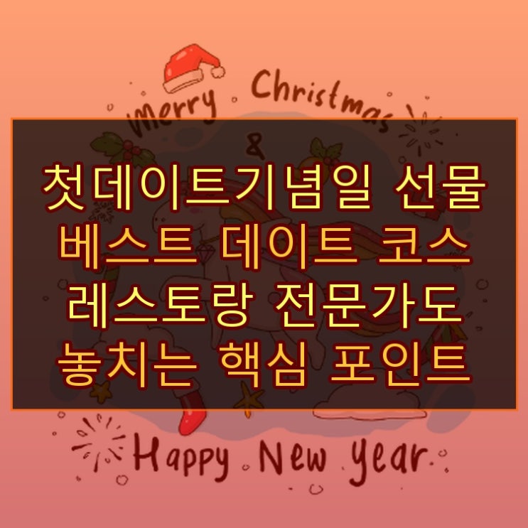  첫데이트기념일 선물 베스트 데이트 코스 레스토랑 전문가도 놓치는 핵심 포인트