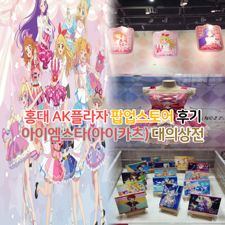  홍대 AK플라자 아이엠스타(아이카츠) 대의상전 팝업스토어/팝업 굿즈 후기