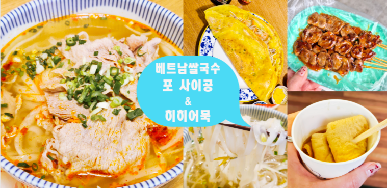 베트남쌀국수 포사이공 사진 1