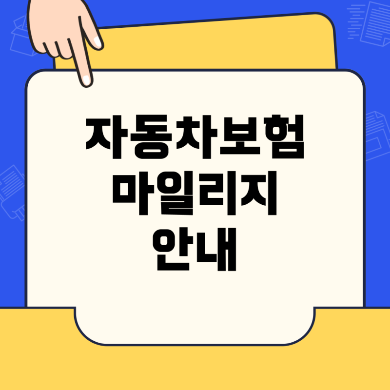 삼성화재 자동차보험 마일리지 특약 갱신·적용 방법, 환급까지 완벽 정리