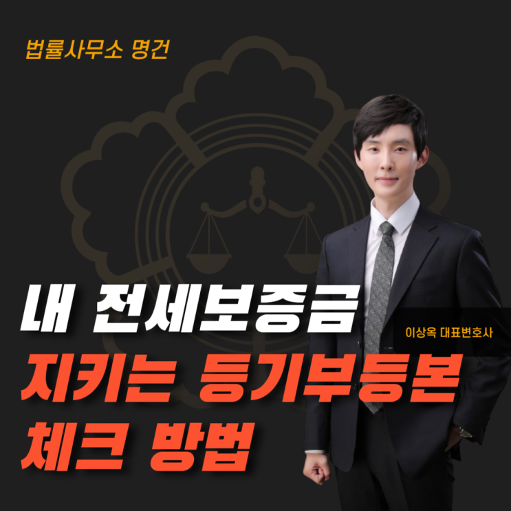 내 전세보증금 지키는 등기부등본 체크 방법