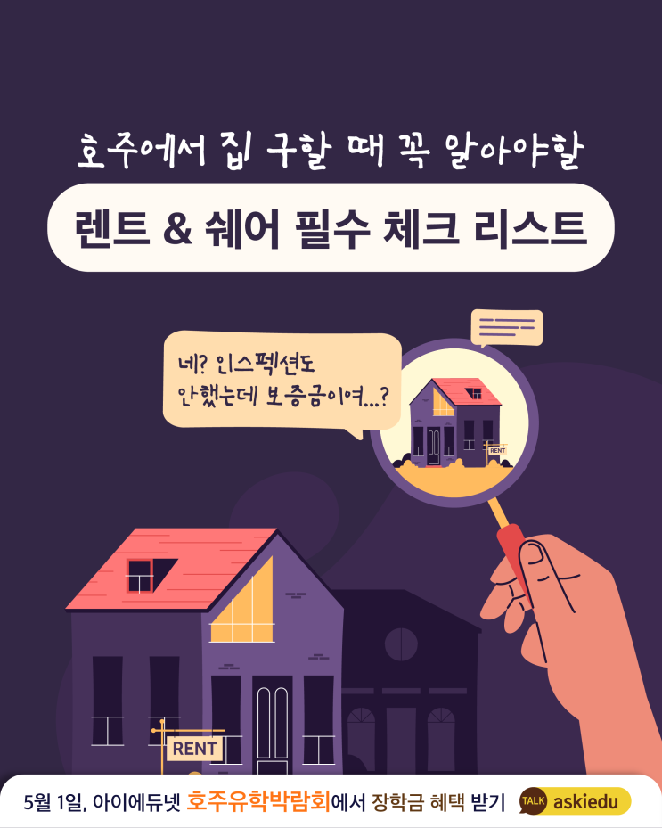 [호주 생활 정보] 호주 렌트 & 쉐어 구할 때 필수 체크 리스트 | 쉐어 사기 주의 사항 | 호주 워홀 집 구하기