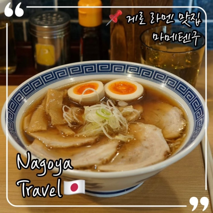  나고야 게로 라멘 맛집 마메텐구 豆天狗 下呂温泉店