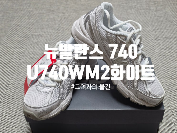  뉴발란스 운동화 구입 : 뉴발란스 740 화이트 NBPDGS102W(U740WM2)