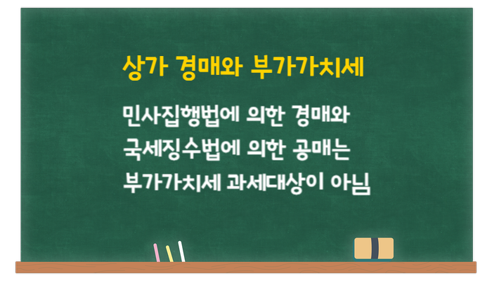  상가건물 경매시에는 부가가치세 과세대상에서 제외된다
