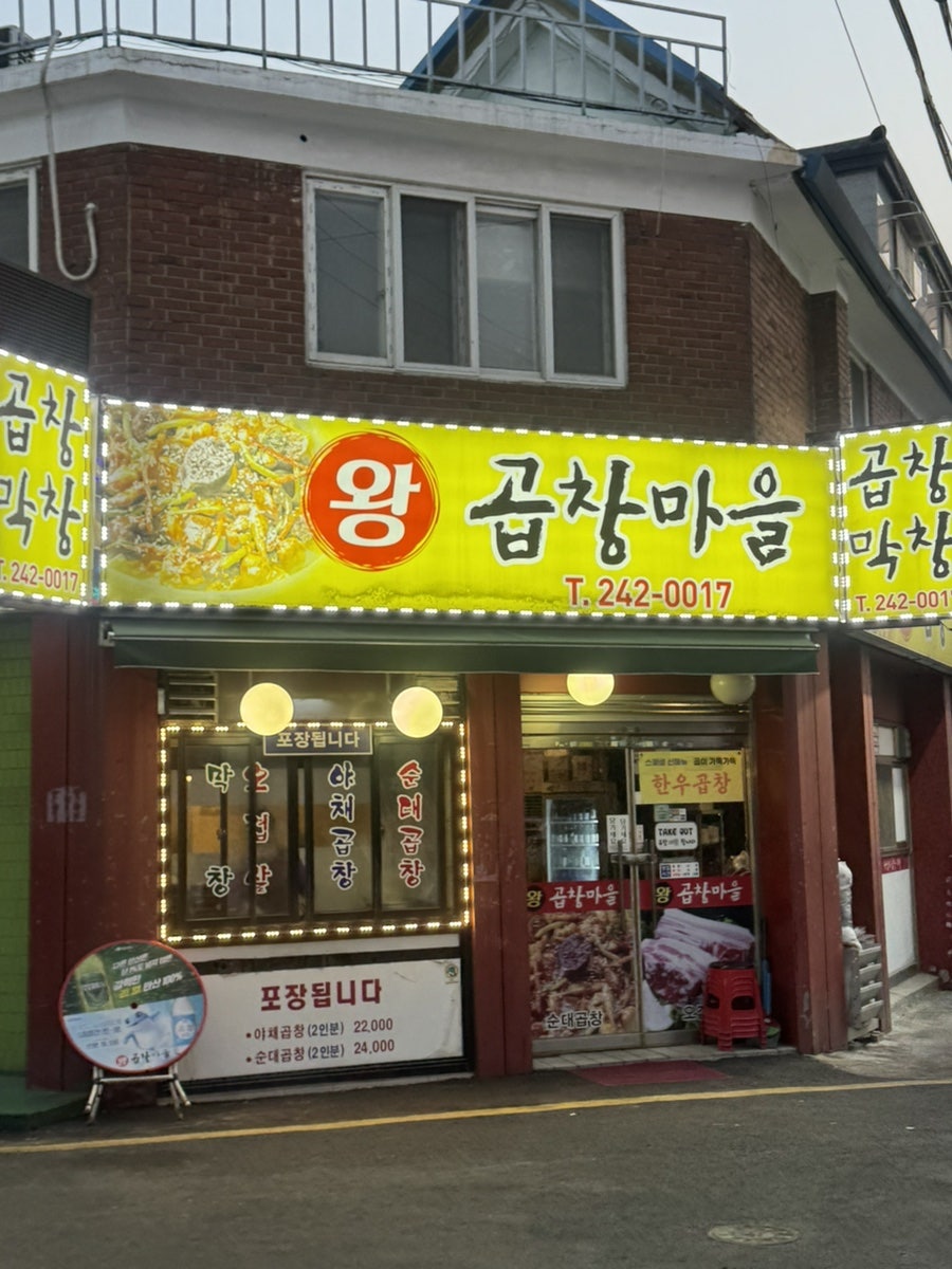 왕곱창마을 사진 1