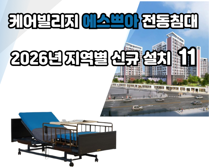 프리미엄 전동침대 '케어빌리지 에스쁘아' 2026년 지역별 신규설치11