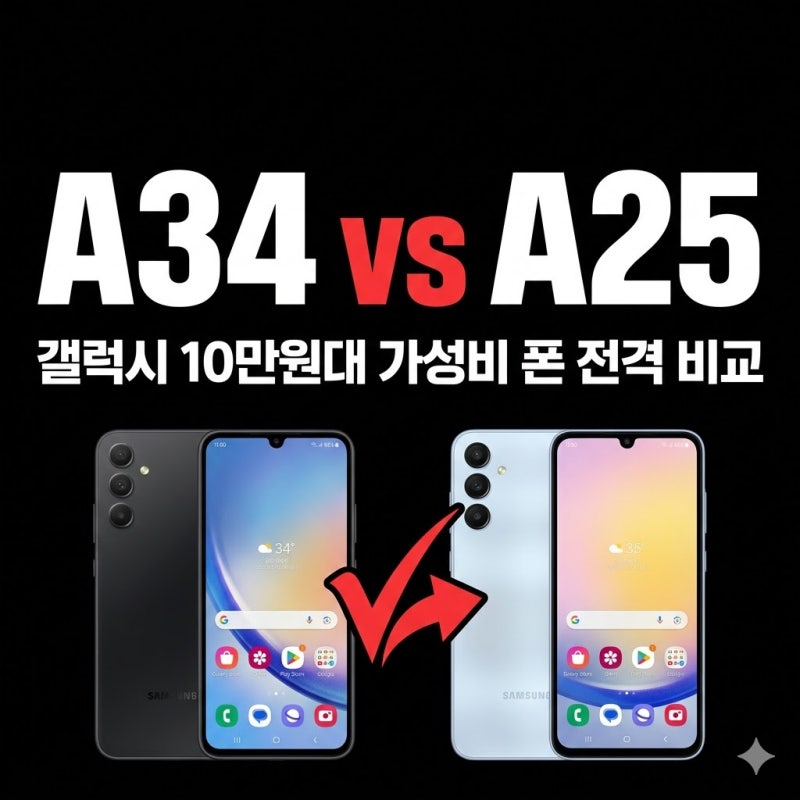 10만원대 가성비 핸드폰 추천, 갤럭시 A34 vs A25 차이 비교와 선택 기준