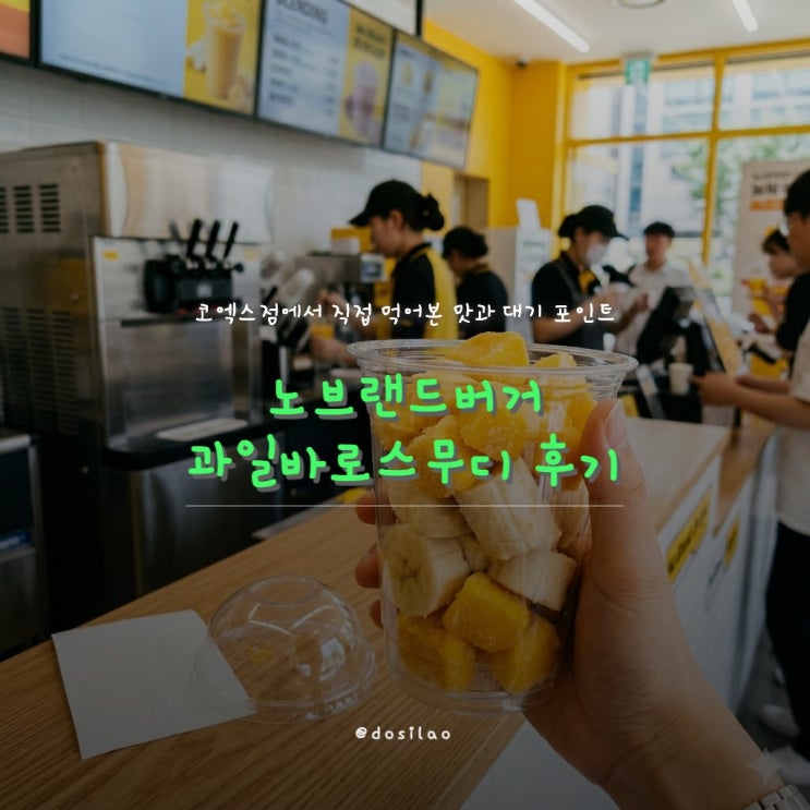  노브랜드버거 코엑스점 과일바로스무디 후기