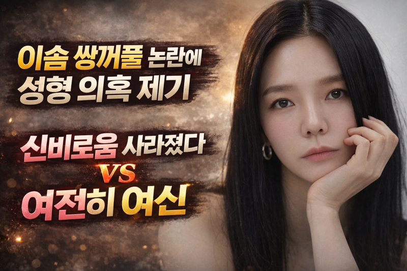 이솜 쌍꺼풀 논란에 성형 의혹 제기 신비로움 사라졌다 vs 여전히 여신