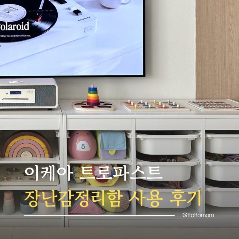 이케아 트로파스트 장난감정리함 수납장과 교구장 모두 잡은 구성 추천, 아기 놀잇감 얼마나....