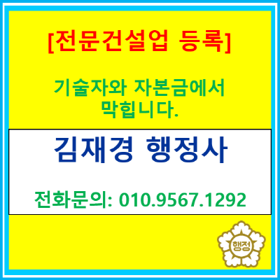  전문건설업 등록, 기술자·자본금 증빙에서 자주 틀리는 5가지