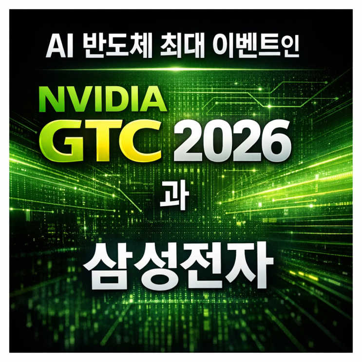  AI 반도체 최대 이벤트인 NVIDIA GTC 2026 수혜주 삼성전자