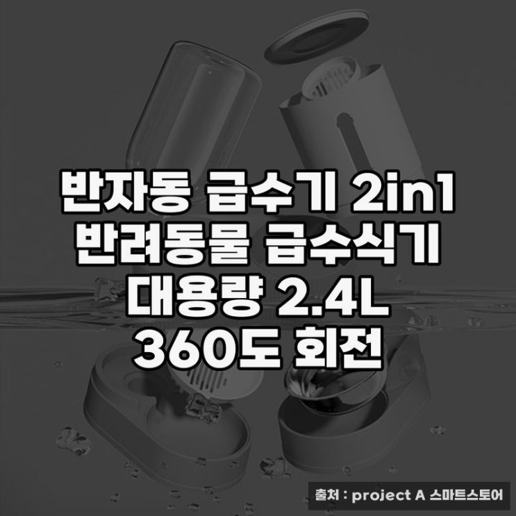  프로젝트엠 반자동 급수기 2in1 제품 소개