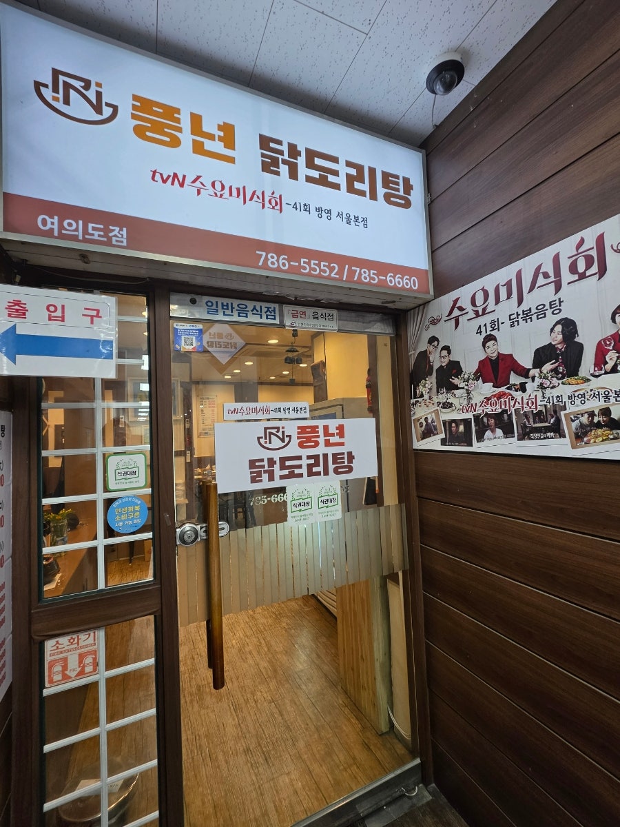 풍년닭도리탕 여의도점 사진 2