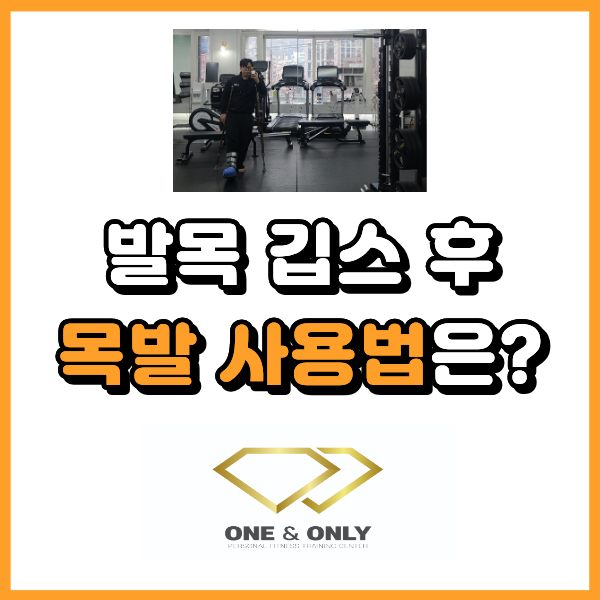  발목 깁스 후 목발 사용법 알려드려요.