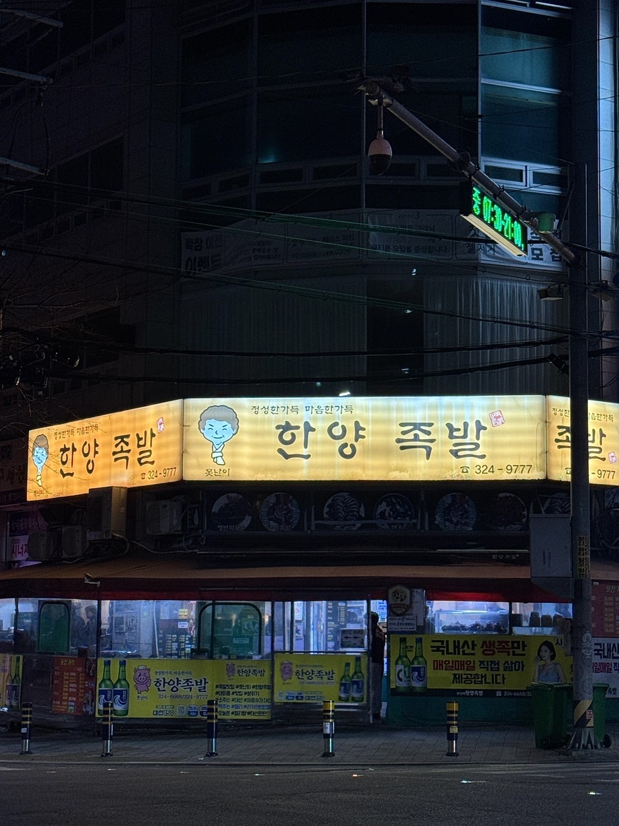 못난이한양족발 사진 1